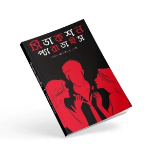 সিডাকশন প্যারাডাইস – হৃদয় আকর্ষণের খেলা – বাংলা রেডপিল বুক – হার্ডকপি