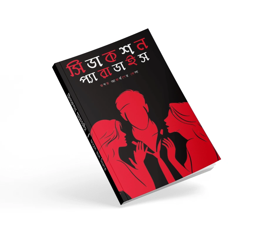 সিডাকশন প্যারাডাইস – হৃদয় আকর্ষণের খেলা – বাংলা রেডপিল বুক – হার্ডকপি