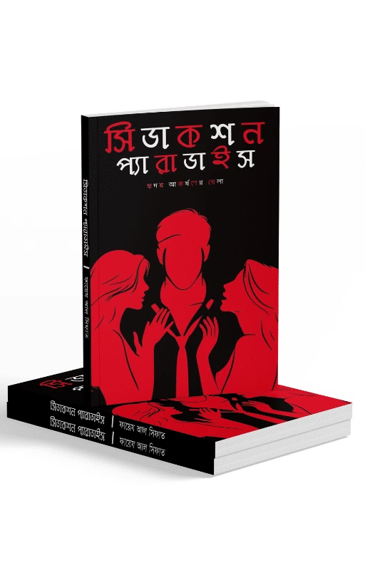 সিডাকশন প্যারাডাইস – হৃদয় আকর্ষণের খেলা – বাংলা রেডপিল বুক – হার্ডকপি - Image 2